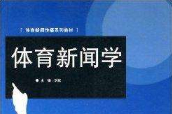 體育新聞傳播系列教材·體育新聞學