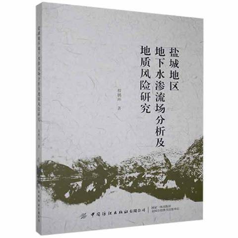 鹽城地區地下水滲流場分析及地質風險研究