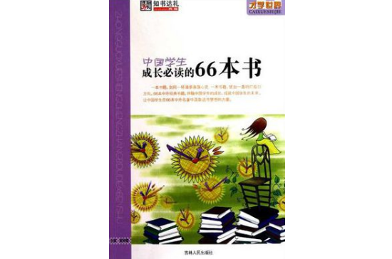 中國學生成長必讀的66本書