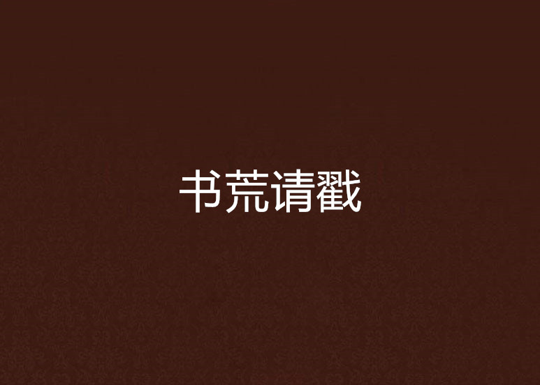 書荒請戳