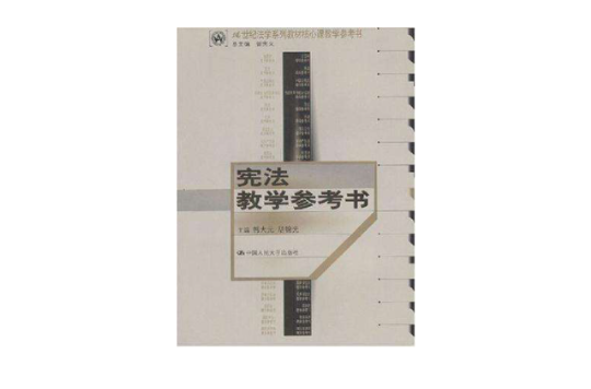 憲法教學參考書