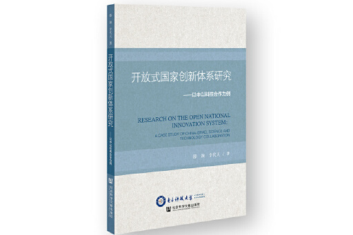 開放式國家創新體系研究：以中以科技合作為例