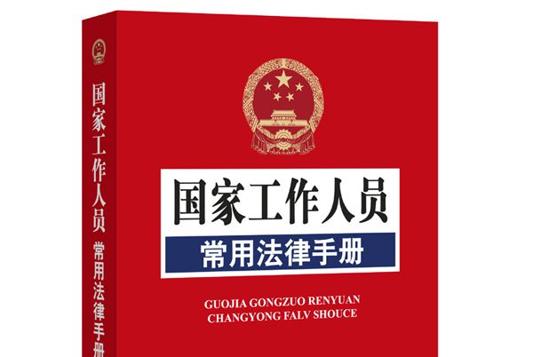 國家工作人員常用法律手冊（修訂版）