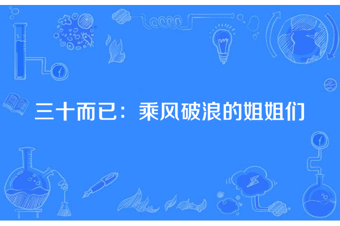 三十而已：乘風破浪的姐姐們