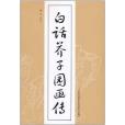 白話芥子園畫傳(2011年吉林美術出版的圖書)