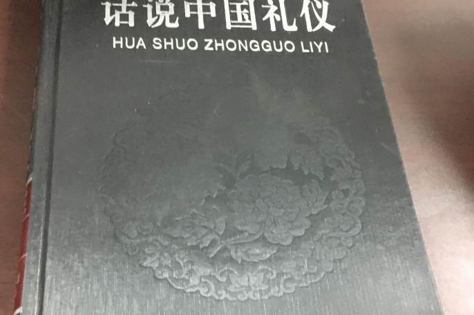 話說中國禮儀