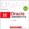 Oracle資料庫管理與開發(何明著圖書)