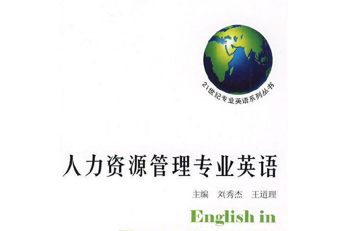 人力資源專業英語(2008年哈爾濱工業大學出版社出版的圖書)