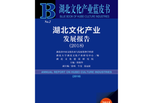 2018版湖北文化產業發展報告(2018)/湖北文化產業藍皮書