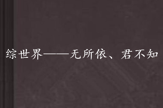 綜世界——無所依、君不知