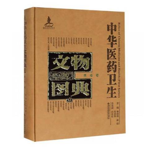 中華醫藥衛生文物圖典壹：其他卷