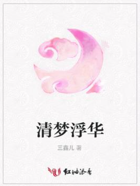 清夢浮華(三鑫兒所著小說)