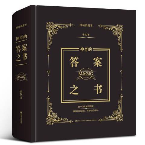 神奇的答案之書(2018年吉林美術出版社出版的圖書)