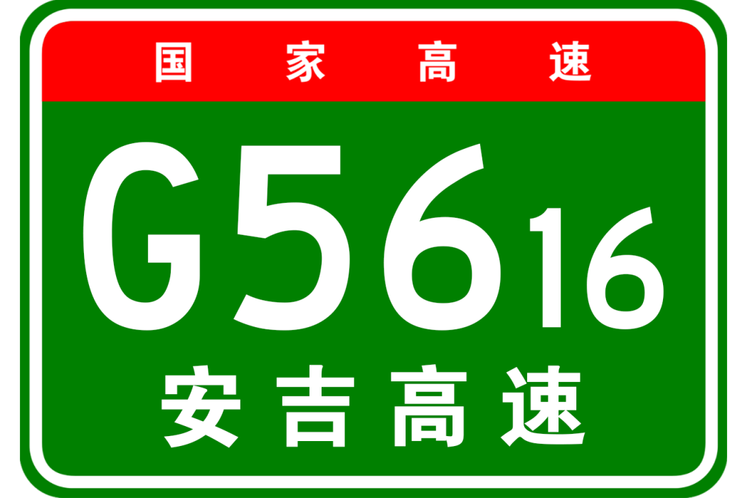 安鄉—吉首高速公路