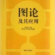 高等院校計算機教材：圖論及其套用