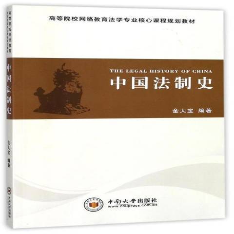 中國法制史(2017年中南大學出版社出版的圖書)