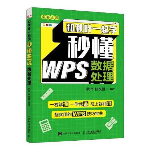 和秋葉一起學：秒懂WPS數據處理全彩印刷