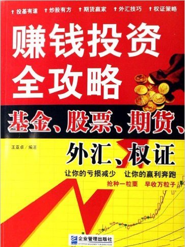 賺錢投資全攻略：基金