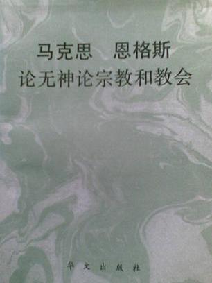 馬克思恩格斯論無神論宗教和教會