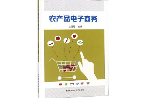 農產品電子商務(2021年中國人民大學出版社出版的圖書)