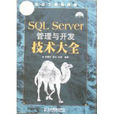 SQLServer管理與開發技術大全