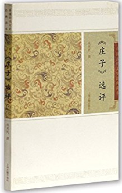 中國古代文史經典讀本：《莊子》選評