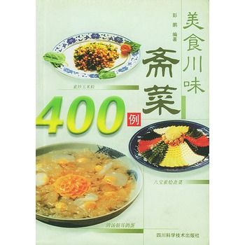 美食川味齋菜400例