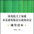 國務院關於加強市縣政府依法行政的決定輔導讀本