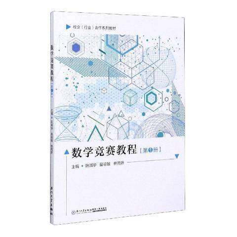 數學競賽教程：第1冊