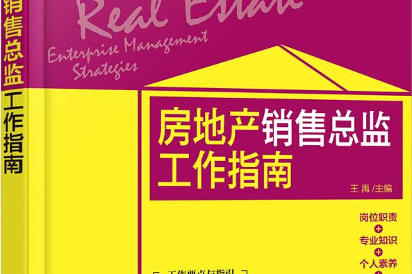 房地產企業管理攻略系列--房地產銷售總監工作指南