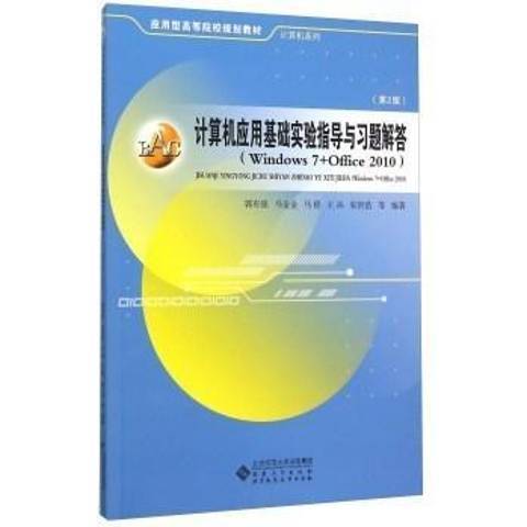 計算機套用基礎實驗指導與習題解答：Windows7+Office2010