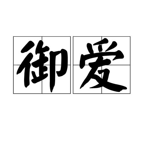 御愛(詞語)