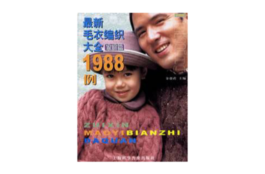 最新毛衣編織大全1988例