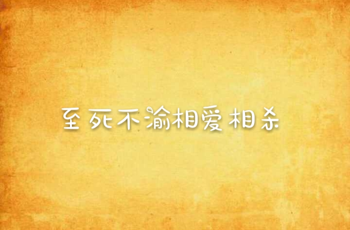 至死不渝相愛相殺