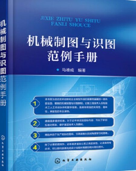 機械製圖與識圖範例手冊