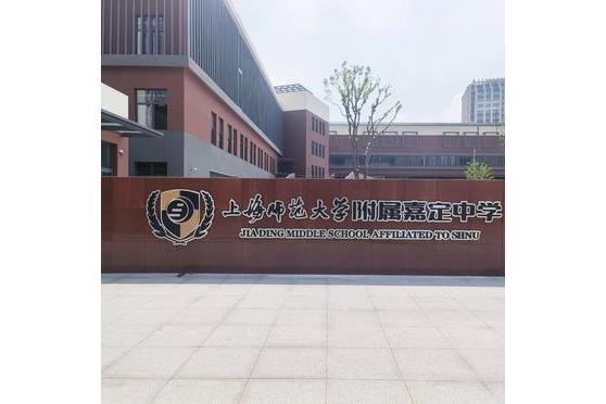 上海師範大學附屬嘉定中學