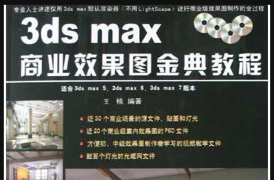 3ds max商業效果圖金典教程