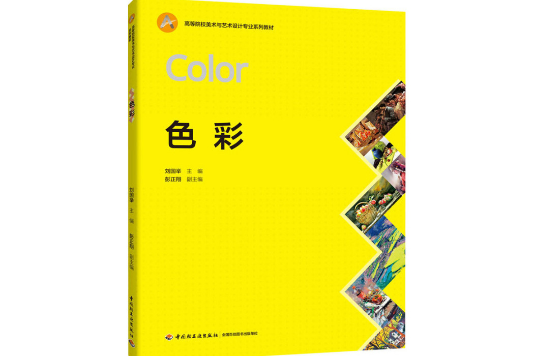 色彩(2020年中國輕工業出版社出版的圖書)