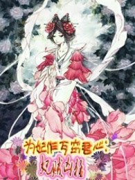 為妃作歹竊君心：妃賊兇猛