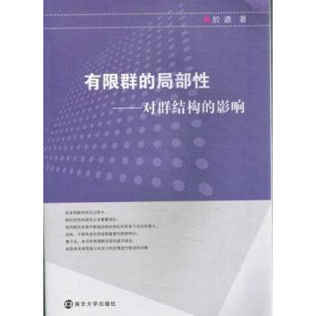 有限群的局部性----對群結構的影響