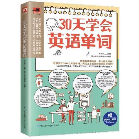 30天學會英語單詞