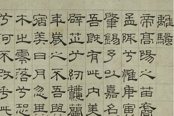 元吳叡隸書離騷篆書千字文