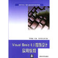 Visual Basic 6.0程式設計實用教程(清華大學出版社出版書籍)