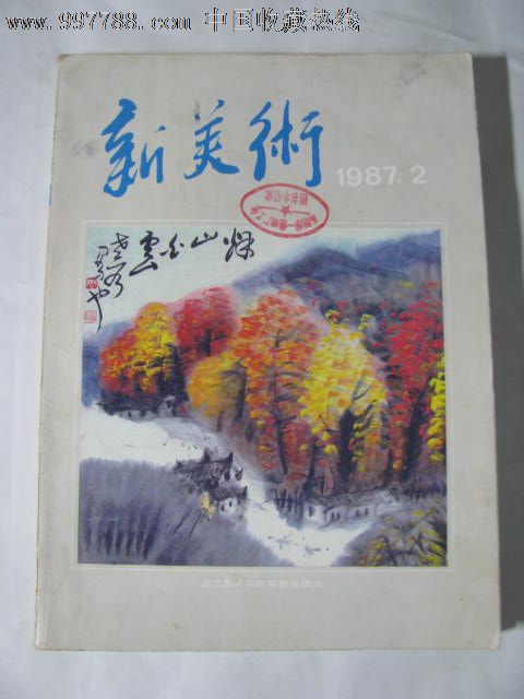 新美術(期刊)