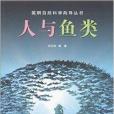 簡明自然科學嚮導叢書：人與魚類