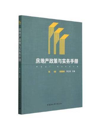 房地產政策與實務手冊