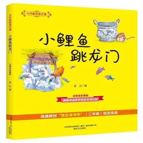 小鯉魚跳龍門(2019年春風文藝出版社出版的圖書)