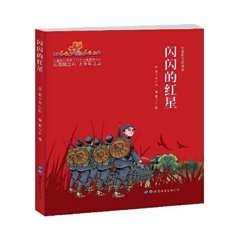 閃閃的紅星(2019年世界圖書出版公司出版的圖書)