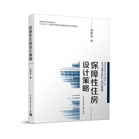 保障性住房設計策略