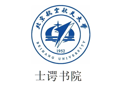 北京航空航天大學士諤書院